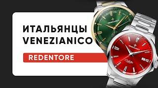 КРУТЕЙШИЕ ЦВЕТА ЦИФЕРБЛАТОВ. Итальянцы Venezianico Redentore