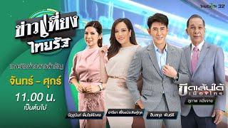 Live  ข่าวเที่ยงไทยรัฐ 22 พ.ค. 66  ThairathTV