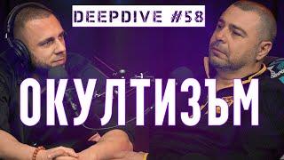 ОКУЛТИЗЪМ  Eленко Ангелов  СКРИТОТО ПОЗНАНИЕ  DeepDive #58