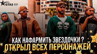 Как фармить звездочки GTA5RP? Открыл всех квестовых персонажей в ГТА 5 РП 