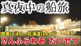 深夜２時のフェリーに乗って北海道に向かうとこうなります 東京駅→苫小牧港【さんふらわあ  だいせつ】The Japan voyage to Hokkaido in the midnight