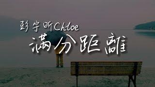 彭宇昕Chloe - 滿分距離「可我始終只能混跡在人海裡 始終不敢越界說句我愛你 保持著你說過的滿分距離」【動態歌詞PinyinLyrics】#熱門歌曲  #動態歌詞 #lyrics