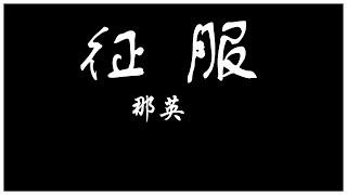 那英 征服【歌詞板Lyrics board】