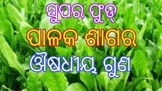 ପାଳଙ୍ଗ ଶାଗର ଉପକାରିତା। Spinach Leaves benefits in odiaPalang saag ke fayde