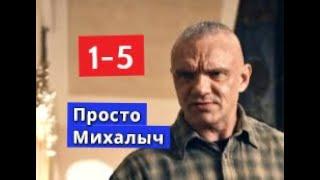 Просто Михалыч сериал с 1 по 5 серии Анонс