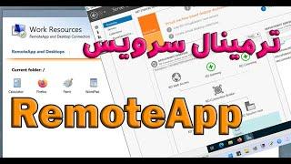 راه اندازی RemoteApp با Remote Desktop Service