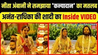 Anant Radhika Wedding  Nita Ambani ने समझाया कन्यादान का मतलब तो रो पड़े लोग  Kanyadan  N18V