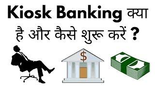 Kiosk Bank Kya Hota Hai  Kiosk Banking Center Kaise Shuru Kare