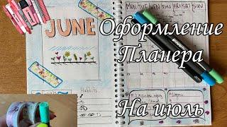 Оформление ежедневника на Июнь️ Bullet journal Summer  Планёр на июнь