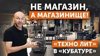 Самый большой магазин чугунных печей Техно Лит в Санкт-Петербурге в Кубатуре