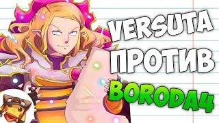 РАКОМИД VERSUTA vs BORODA4