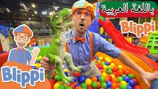 حلقة بليبي يزور ملعب داخلي ++  بلبي بالعربي  كرتون اطفال و أغاني بليبي للصغار  Blippi Arabic