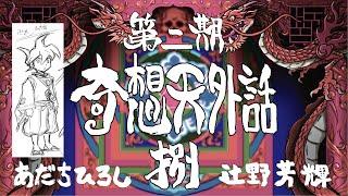 【第二期】あだちひろし・辻野芳輝 奇想天外話 ８（天外魔境の疑問質問、深掘り致します）