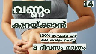 വണ്ണം കുറയ്ക്കാൻ 100% ഉറപ്പുള്ള ഈ കാര്യം ചെയ്യൂ. 2 ദിവസം മാത്രം