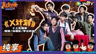 【纯享】《X计划》刘旸神剧本全员恶人黑池黑吃黑  《喜人奇妙夜》Amazing Night EP6 SKETCH #刘旸 #王建华 #松天硕 #李治良 #张弛 #马旭东 #宇文秋实