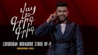 Վայ Գրիգ Գրիգ  ՀԱՅԱՍՏԱՆԻ ԱՄԵՆԱՄԵԾ STAND UP-Ը  2022