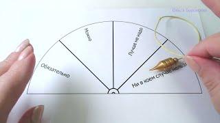 Как работать с маятником. Система ДА-НЕТ веерная диаграмма. Биолокация с Ольгой Боровских.