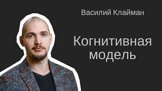 Когнитивная модель. Василий Клайман.