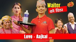 Waiter को  पिडा  Love AAjkal - Episode 9  Jibesh Singh Gurung   May 1  2023