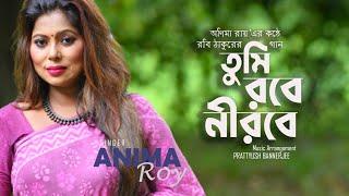 Tumi Robe Nirobey  তুমি রবে নীরবে। Rabindra Sangeet  Anima Roy