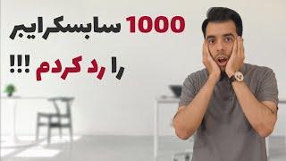 آموزش افزایش سابسکرایب کانال یوتیوب  کانال من 1000 سابسکرایب رو رد کرد  ️️️