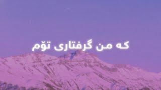 Salah Najmadin - Grftary Tom Lyrics  سەلاح نەجمەدین - گرفتاری تۆم