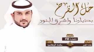 شيله حماسية - حل الفرح بديارنا  جديد ماجد الرسلاني  حصريا 2018