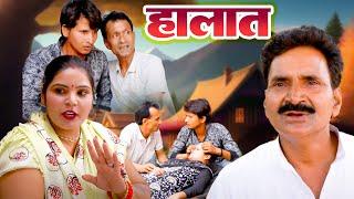 हालात  Haalat  New Haryanvi Movie  Saba Abbasi  Leelu Pradhan  Arun Gujjar   Preeti