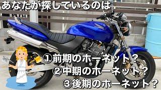 【ホーネット250】前期、中期、後期の超簡単な見分け方、教えます