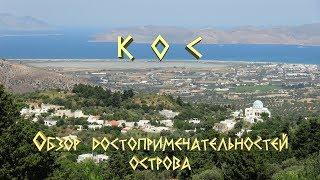 Греция. Кос - обзор достопримечательностей острова