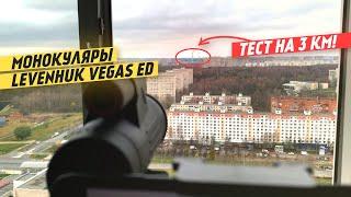 Монокуляры Levenhuk Vegas ED  Тест  Обзор