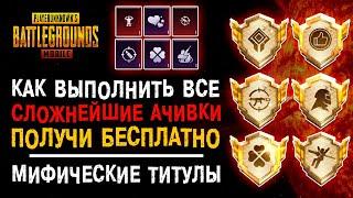 ПОЛНЫЙ ГАЙД ПУБГ МОБАЙЛ КАК ВЫПОЛНИТЬ ВСЕ РЕДКИЕ ДОСТИЖЕНИЯ PUBG MOBILE АЧИВКИ ПАБГ МОБАЙЛ