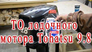 Подробно.  ТО лодочного мотора Tohatsu 9.8.  Замена масла и снятие винта.