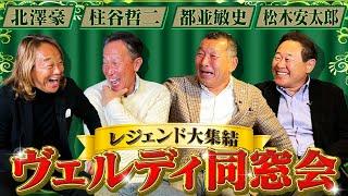 【同窓会】ヴェルディのレジェンドが大集結！北澤豪&柱谷哲二&都並敏史&松木安太郎がJ1昇格に歓喜