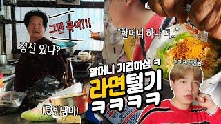 할머니 저 라면20개 먹어요ㅎㅎ 47년 된 라면가게 털다가 또 혼났어욬ㅋㅋㅠㅠ웅이 먹방 EATING SHOW RAMYUN MUKBANG