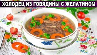 КАК ПРИГОТОВИТЬ ХОЛОДЕЦ ИЗ ГОВЯДИНЫ С ЖЕЛАТИНОМ? Из запеченного мяса очень вкусный на праздник