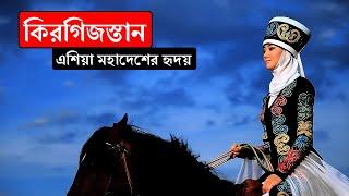 কিরগিজস্তানঃ এশিয়া মহাদেশের হৃদয় ।। All About Kyrgyzstan in Bengali