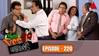 Yes Boss යර්ස් බොස්  Episode 220  Sirasa TV
