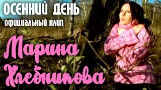 Марина Хлебникова - Осенний день  Официальный клип