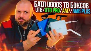 БАТЛ ТВ БОКСОВ UGOOS AM6B PLUS UT8 PRO UT8 AM7  КАКОЙ ВСЁ ТАКИ МОЩНЕЕ?