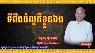 Buth Savong  ទីពឹងដ៏ល្អគឺខ្លួនឯង  ប៊ុត សាវង្ស 2023