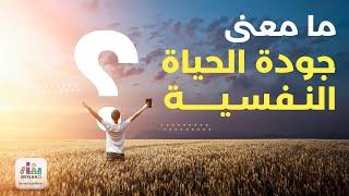 هل سمعتي من قبل عن مصطلح جودة الحياة النفسية؟  كورس جودة الحياة النفسية.