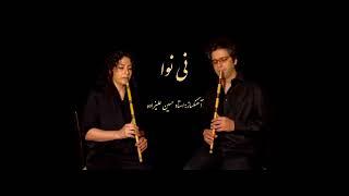 اولین دونوازی نی در تاریخ موسیقی ایرانیرقص سماع قطعه نی نوا persian Neyfirst duet of Ney