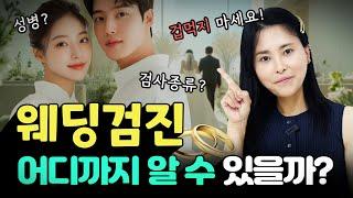 결혼 임신을 계획 중이라면 필수시청결혼 전 웨딩 검진 해야하는 이유｜검진 항목 시기 총정리