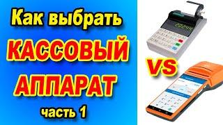 Как выбрать кассовый аппарат? Онлайн касса на телефоне