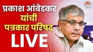 Prakash Ambedkar PC Live  प्रकाश आंबेडकर यांची पत्रकार परिषद लाईव्ह  Marathi News