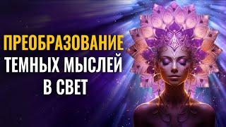 Световое стирание негативных воспоминаний  444гц Преобразование темных мыслей в свет