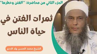 ثمرات الفتن في حياة الناس l الجزء الثاني l الشيخ محمد الحسن ولد الددو