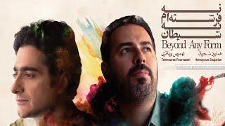 Homayoun Shajarian & Tahmoures Pournazeri - In the Prison of Night