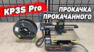 KP3S Pro Kingroon - Однорукий Но Прокачанный